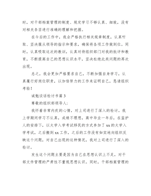 诫勉谈话检讨书范文(精选13篇).docx