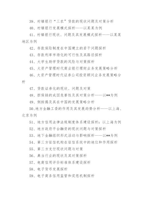 金融学学年论文题目.docx