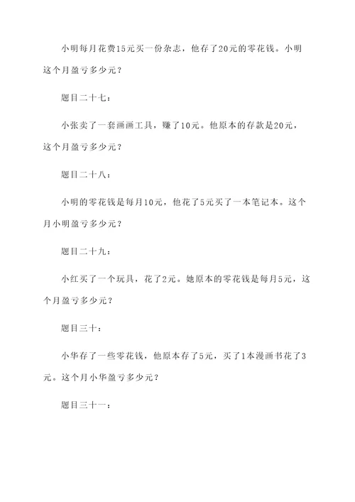 小学四年盈亏应用题