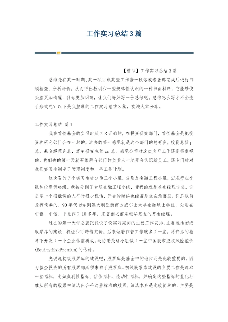 工作实习总结3篇