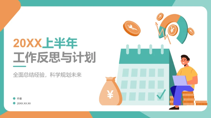 绿色插画风20XX上半年工作反思与计划PPT模板