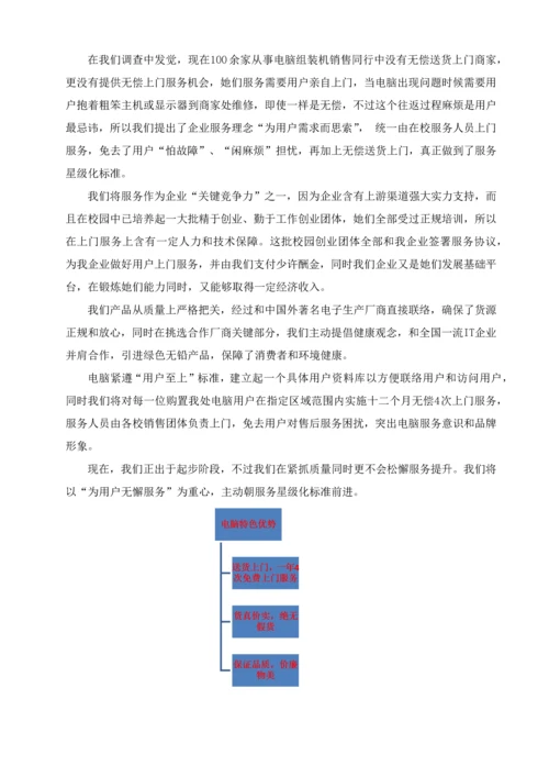 电脑创业专项计划书.docx