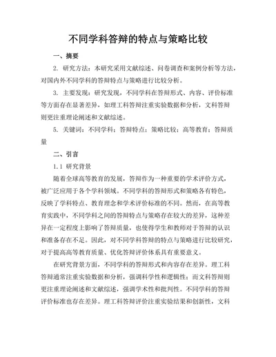 不同学科答辩的特点与策略比较
