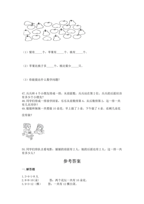 一年级上册数学解决问题50道附答案【培优】.docx
