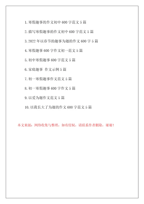 趣事为话题的作文600字范文5篇