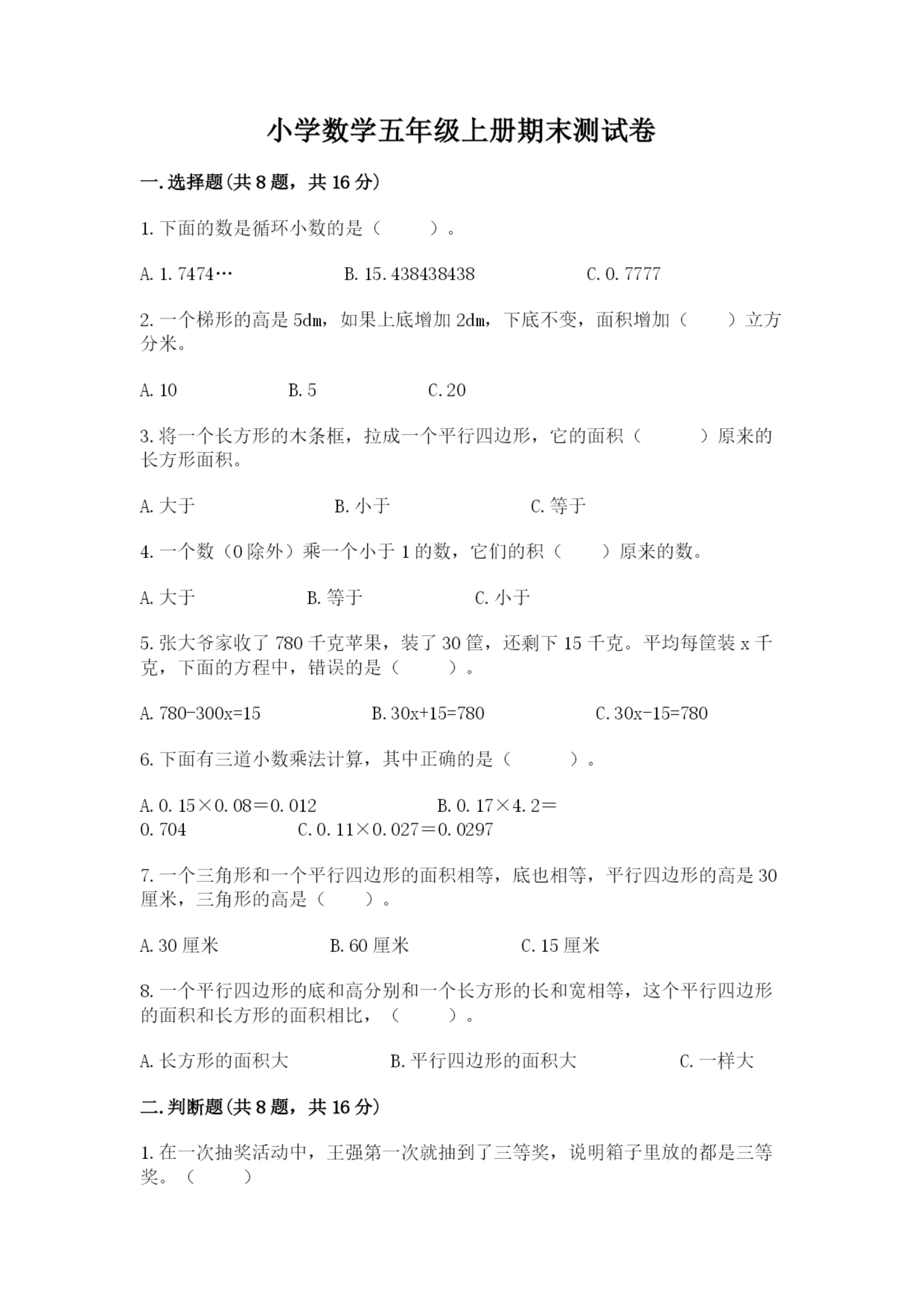 小学数学五年级上册期末测试卷附答案（满分必刷）.docx