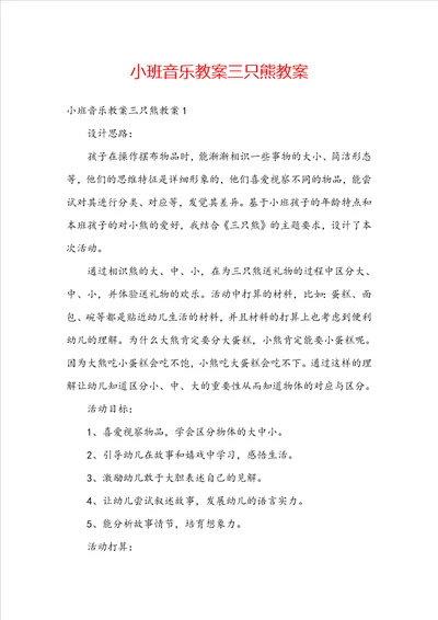 小班音乐教案三只熊教案