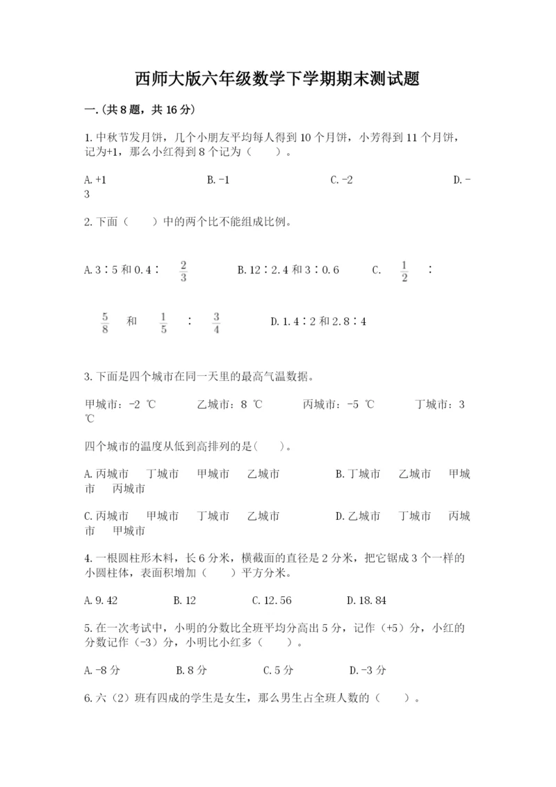 西师大版六年级数学下学期期末测试题精品有答案.docx