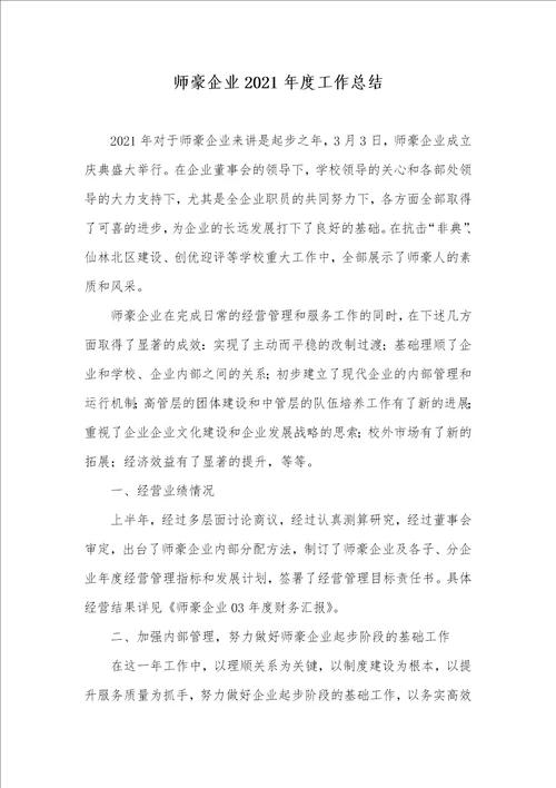 师豪企业2021年度工作总结