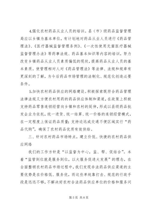 关于加强农村药品管理的思考及建议 (4).docx