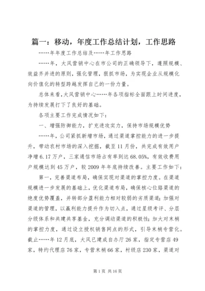 篇一：移动，年度工作总结计划，工作思路.docx