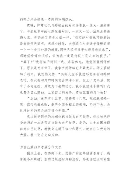 为自己鼓劲中考满分作文.docx