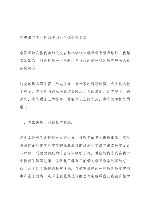 初中语文骨干教师培训心得体会.docx