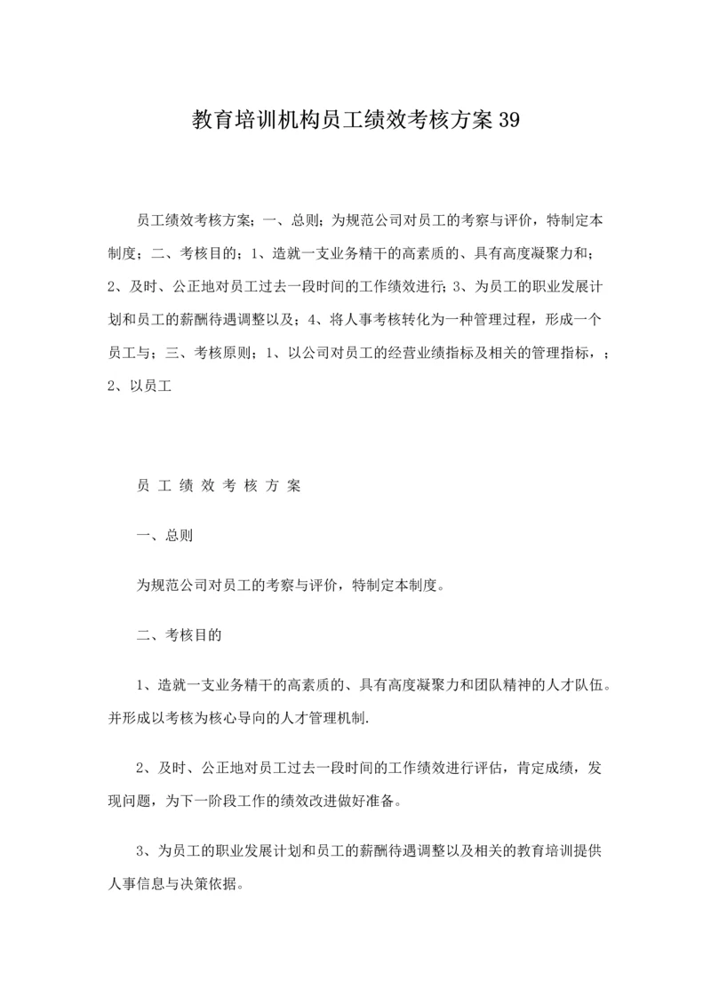 教育培训机构员工绩效考核方案39.docx