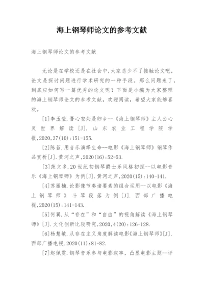 海上钢琴师论文的参考文献.docx