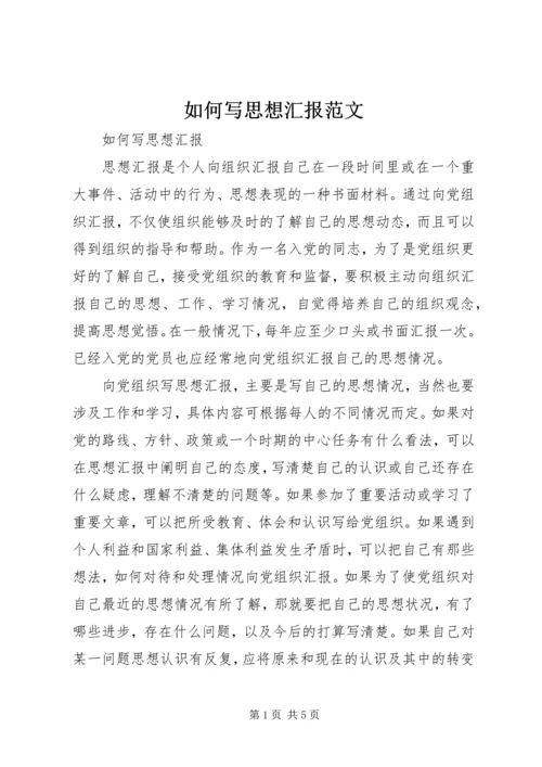 如何写思想汇报范文 (5).docx