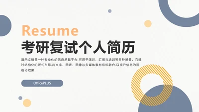 简约风考研复试个人简历PPT模板