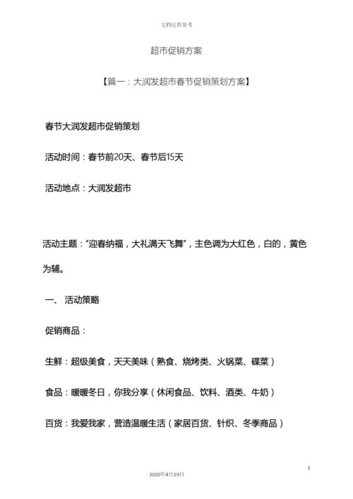 超市促销方案.docx