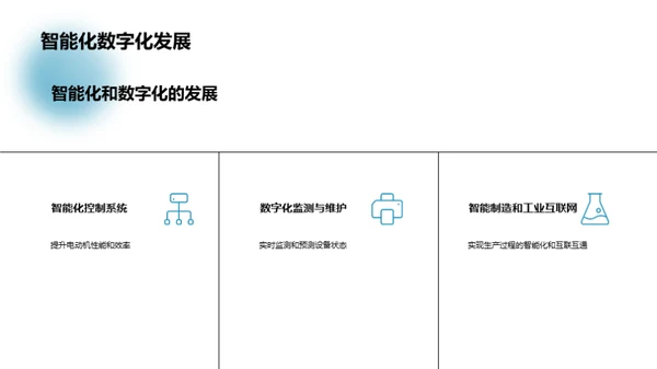 电动机行业新篇章