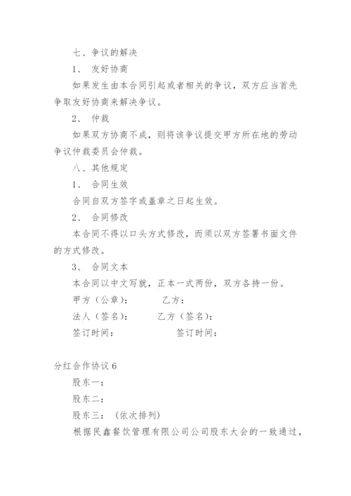 分红合作协议.docx