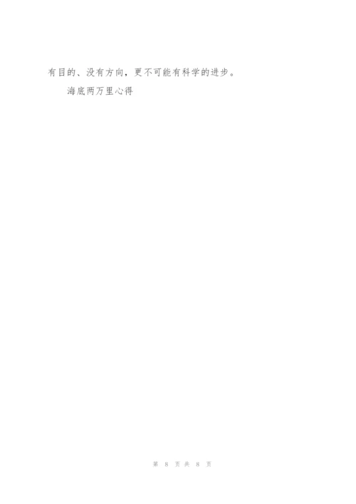 海底两万里课外书读书心得范文5篇.docx