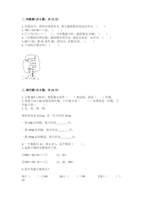 苏教版四年级上册数学第二单元 两、三位数除以两位数 测试卷精品【达标题】.docx