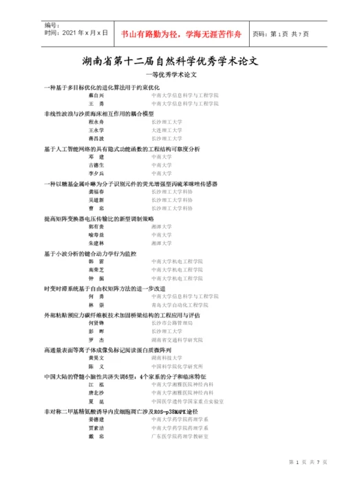 自然科学优秀学术论文一等-湖南省化工化学学会.docx