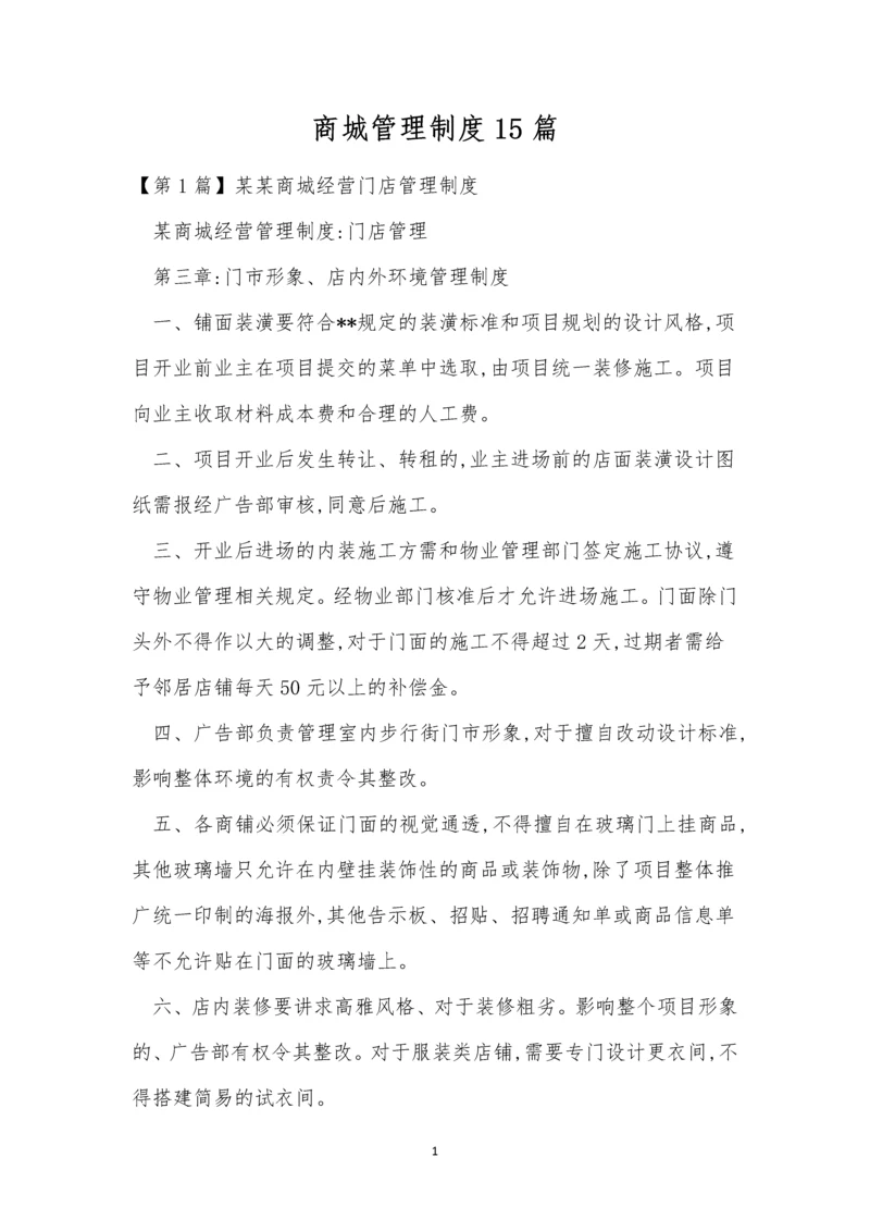 商城管理制度15篇.docx