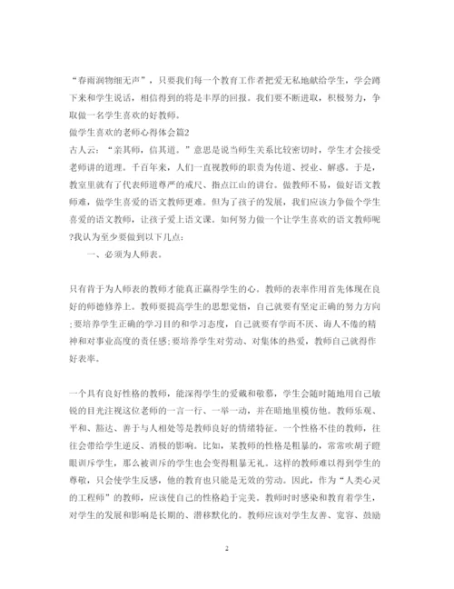 精编做学生喜欢的老师心得体会.docx
