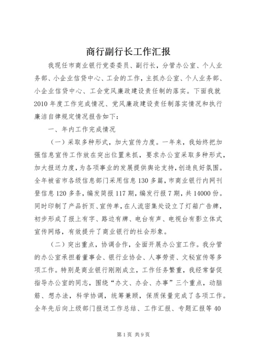 商行副行长工作汇报.docx