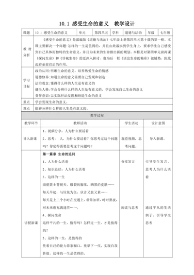 10.1感受生命的意义 教案