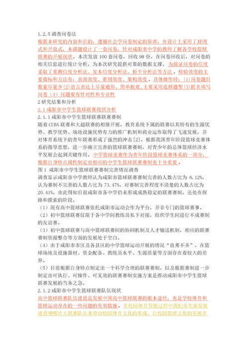 咸阳市中学生篮球联赛的开展现状与对策研究.docx