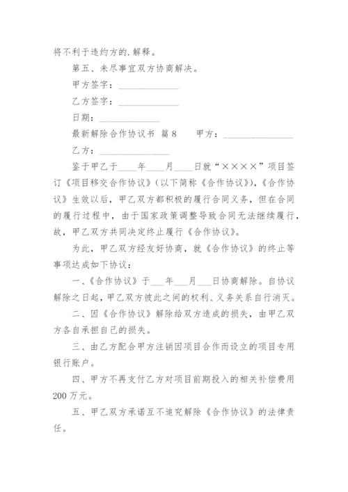 最新解除合作协议书.docx