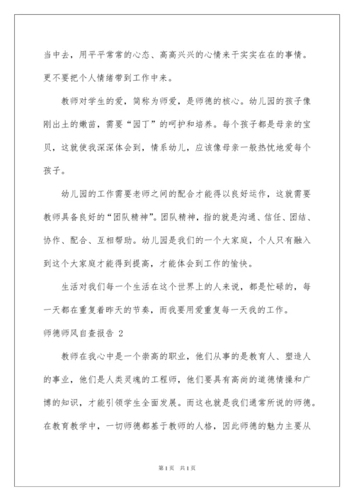 2022师德师风自查报告 15篇.docx