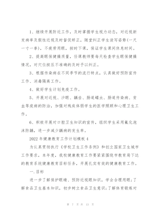 2022年健康教育工作计划模板5篇.docx