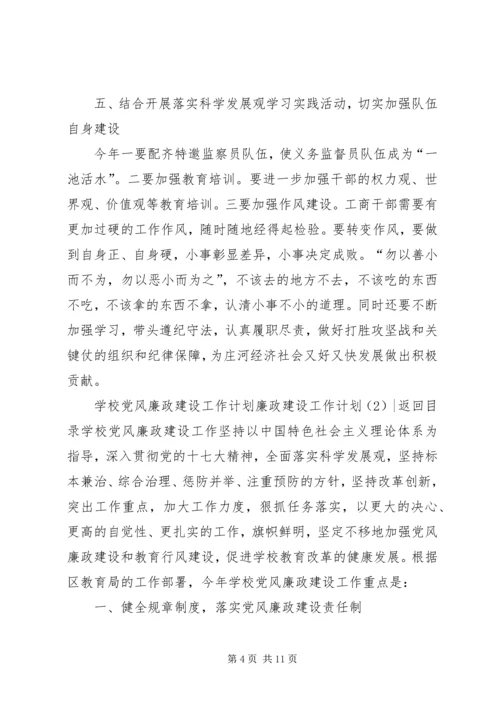 廉政建设工作计划3篇.docx