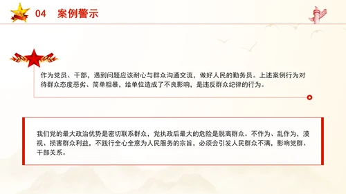 剖析违反群众纪律案例党课学习教育PPT课件