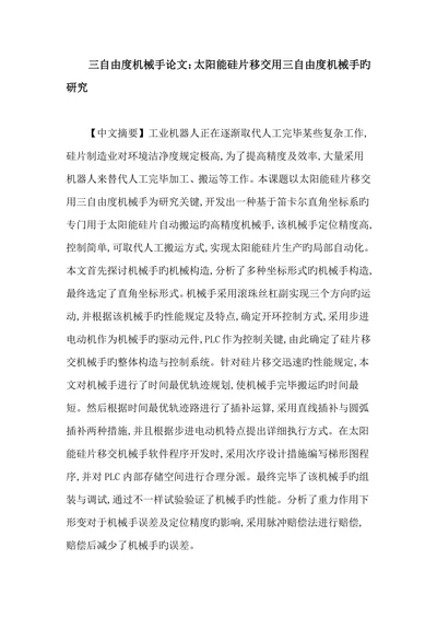 三自由度机械手论文太阳能硅片移送用三自由度机械手的研究