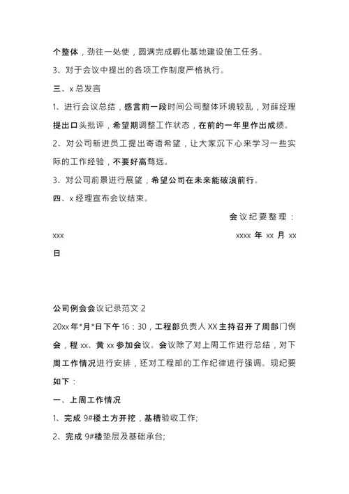 公司例会会议记录