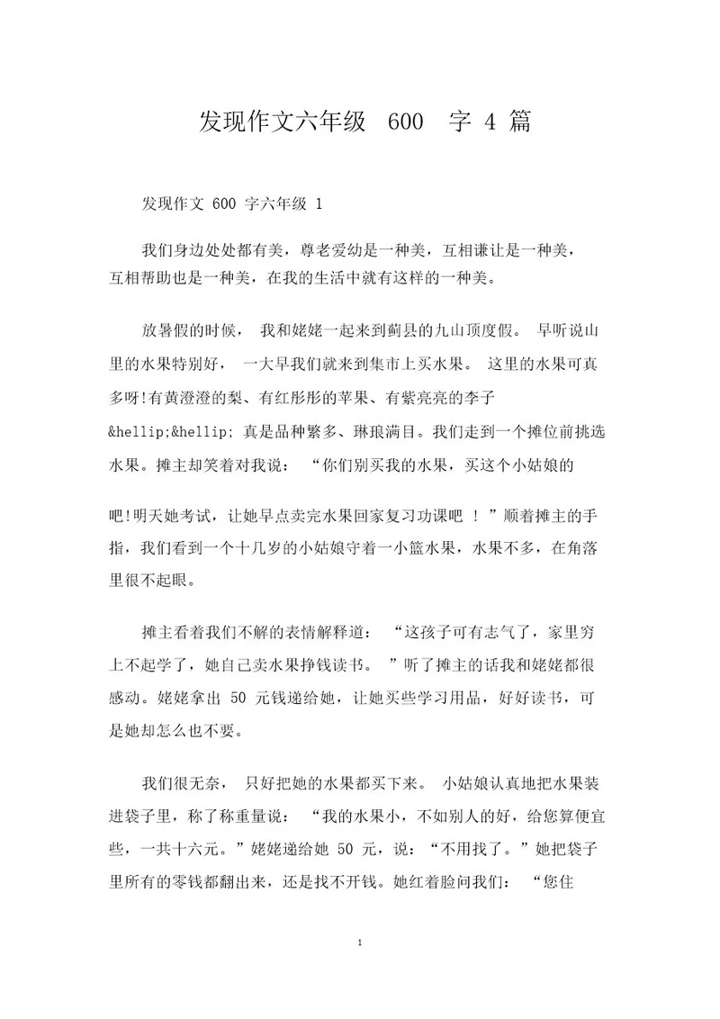 发现作文六年级600字4篇