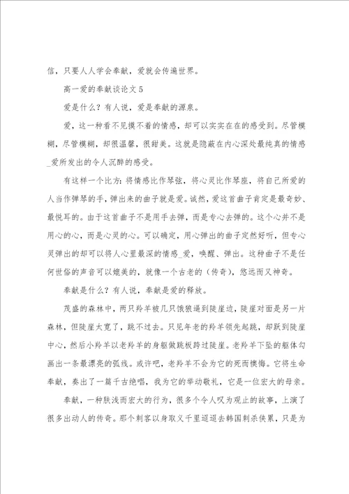高一爱的奉献议论文2022年