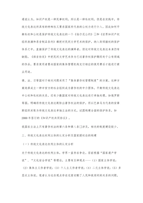 传统文化表达的权利主体问题研究.docx