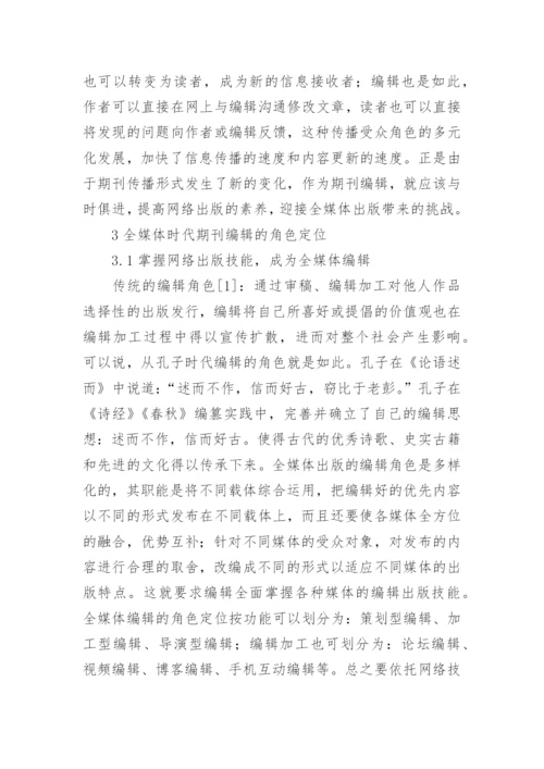 出版的特点及期刊编辑的角色定位的论文.docx