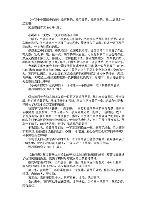 必备读后感的作文300字汇编10篇