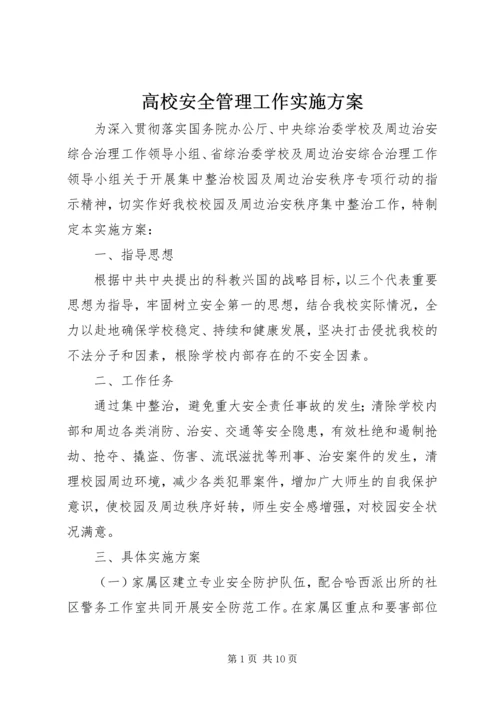 高校安全管理工作实施方案.docx