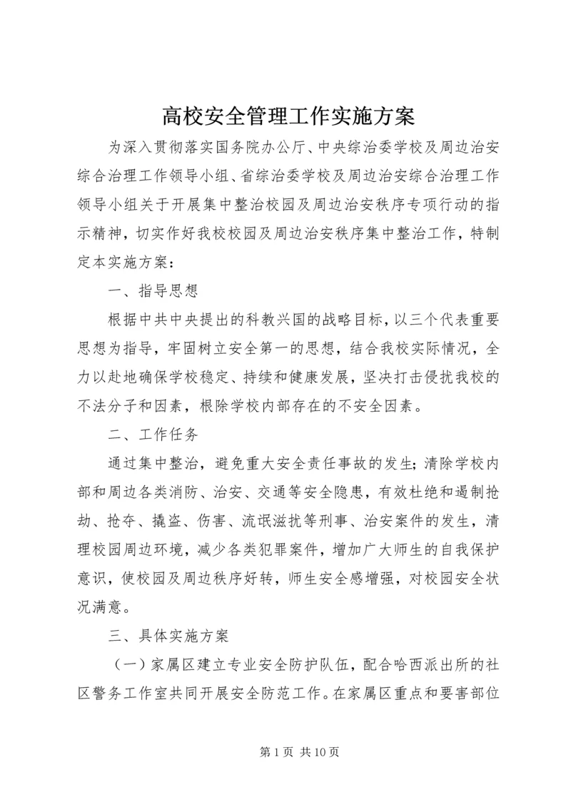 高校安全管理工作实施方案.docx