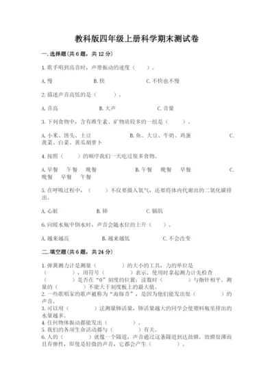 教科版四年级上册科学期末测试卷加下载答案.docx