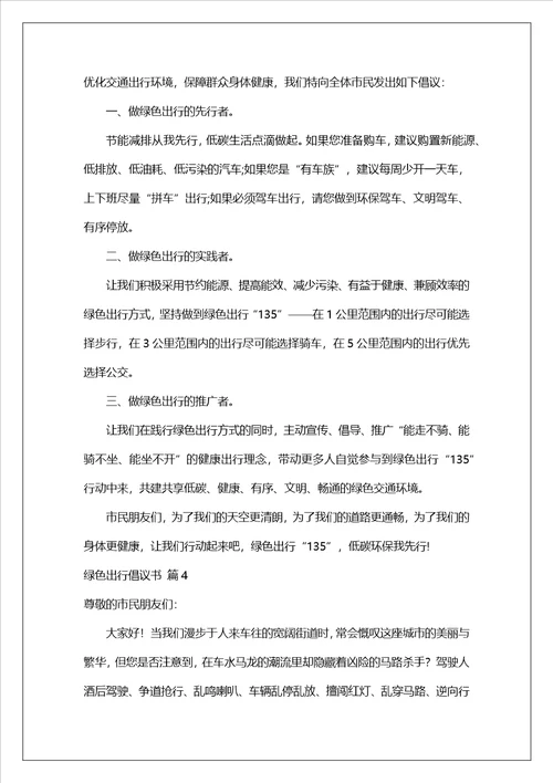 有关绿色出行倡议书范文汇总8篇