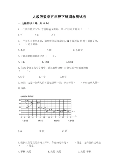 人教版数学五年级下册期末测试卷含答案（轻巧夺冠）.docx