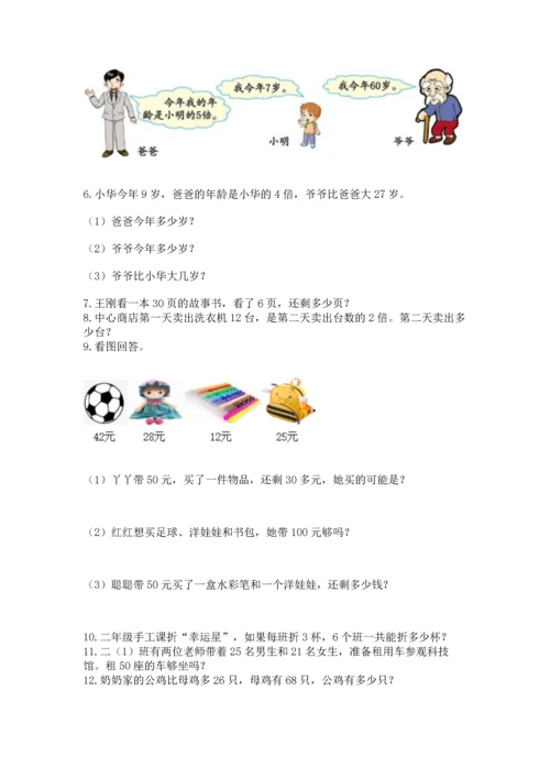 小学二年级上册数学应用题100道及完整答案1套.docx